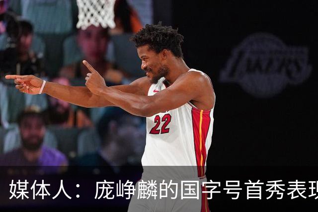 媒体人：庞峥麟的国字号首秀表现我给8分 但一号位组织不如赵维伦